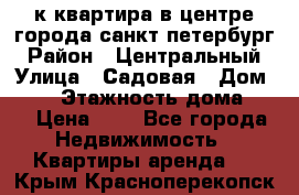 1-к.квартира в центре города санкт-петербург › Район ­ Центральный › Улица ­ Садовая › Дом ­ 12 › Этажность дома ­ 6 › Цена ­ 9 - Все города Недвижимость » Квартиры аренда   . Крым,Красноперекопск